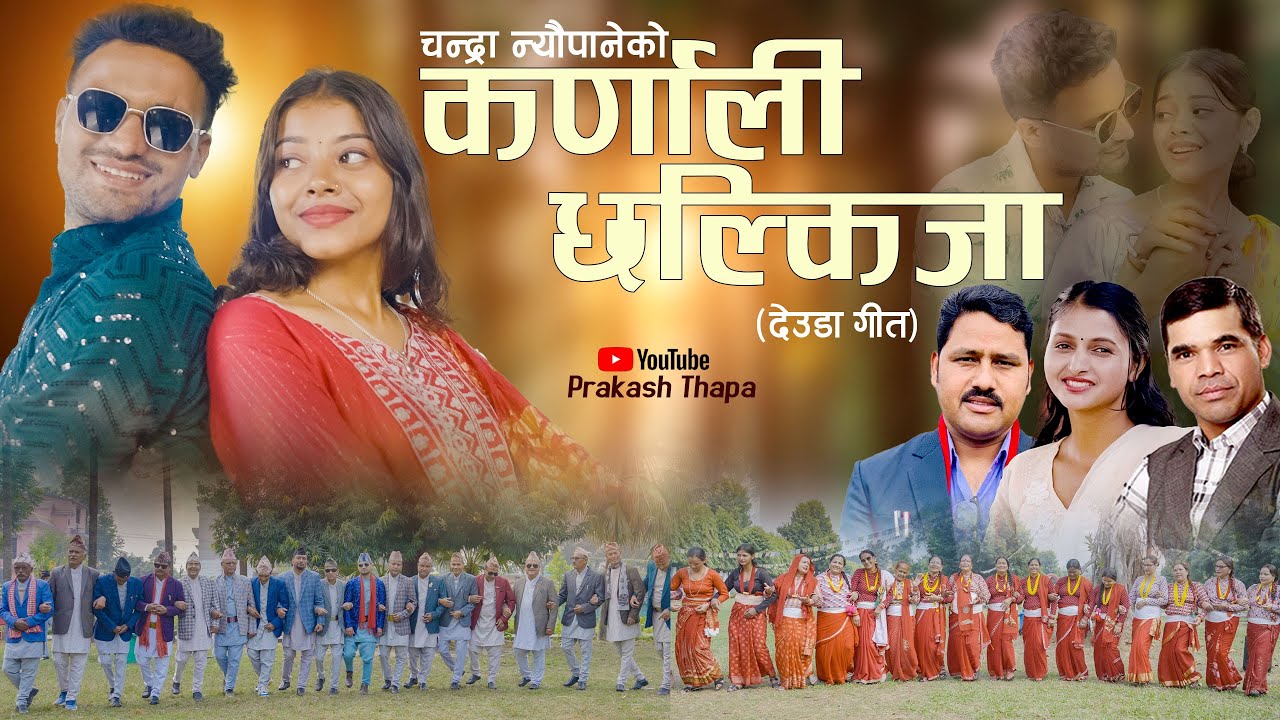 KARNALI CHHALKIJA  -New Deuda Song 2081 by I Prakash Thapa I Chandra Neupane I Ft: Bhupi I Babi
