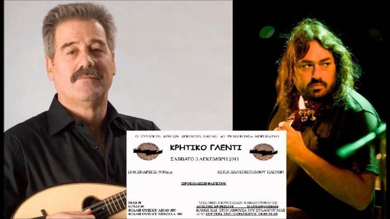 Σταυρακακης Πατερακης Μανωλακης - Ερωτοκριτος, Συρτα (ΣΚΦΠ)