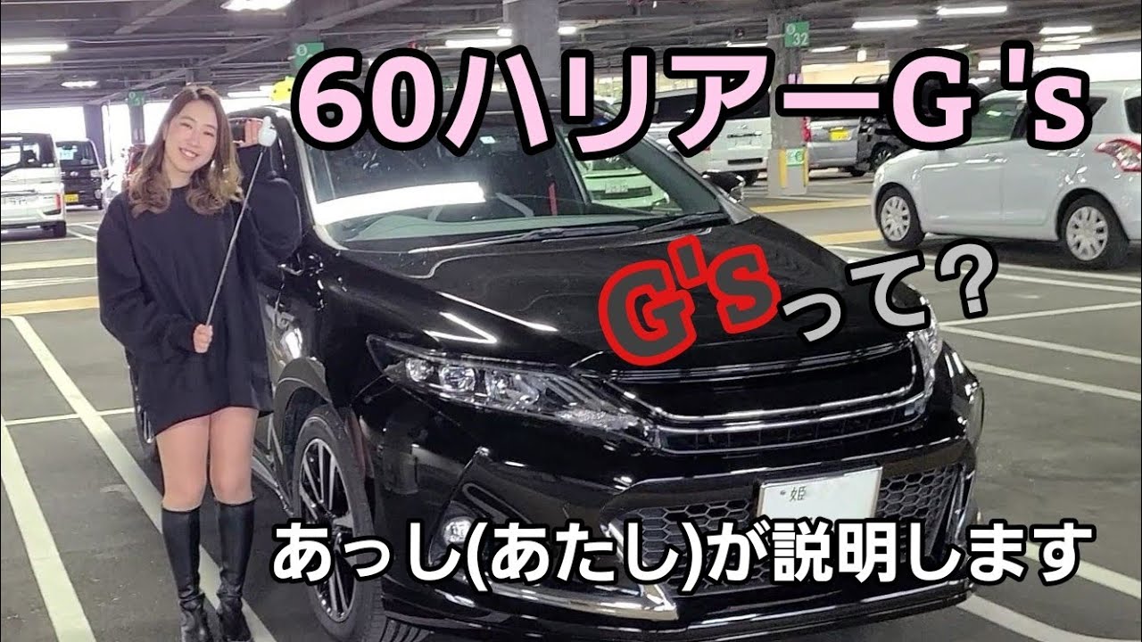 60ハリアーG 's　ハリアー女子がG's教えます🎵