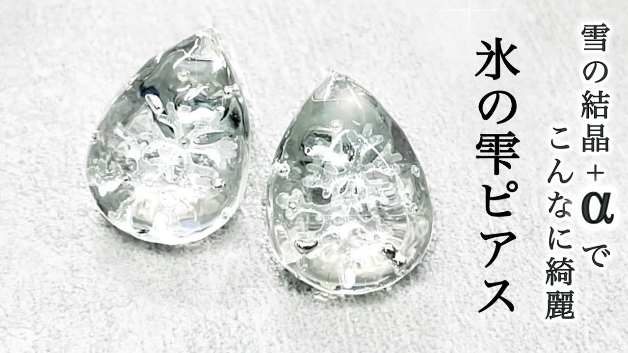 【UVレジン　100均】雪の結晶+αでこんなに綺麗「氷の雫ピアス」　UV Resin Ice drop earrings with snowflakes trapped inside