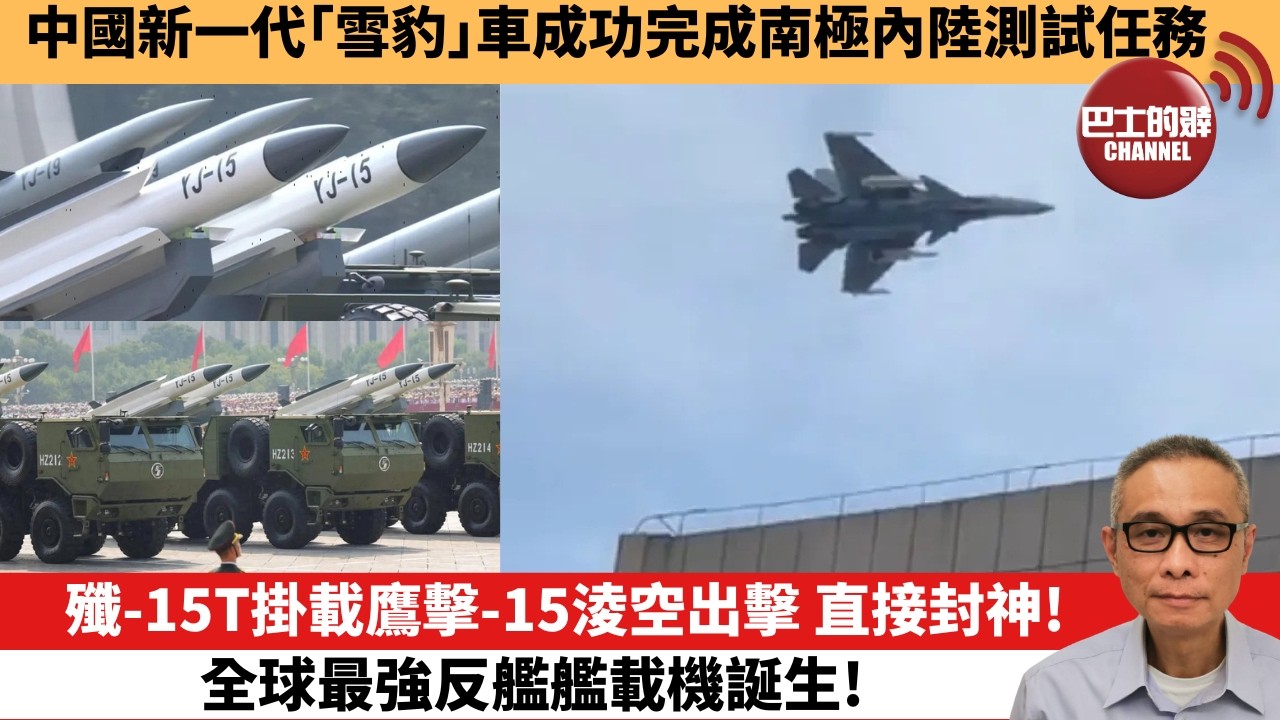 【中國焦點新聞】殲-15T掛載鷹擊-15淩空出擊 直接封神！全球最強反艦艦載機誕生！中國新一代「雪豹」車成功完成南極內陸測試任務。26年2月10日