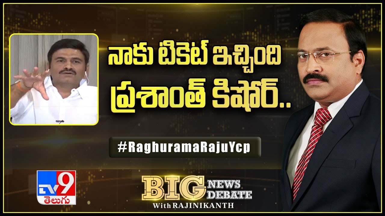Big News Big Debate : నాకు టికెట్ ఇచ్చింది ప్రశాంత్ కిషోర్ : Raghu Rama Raju - TV9