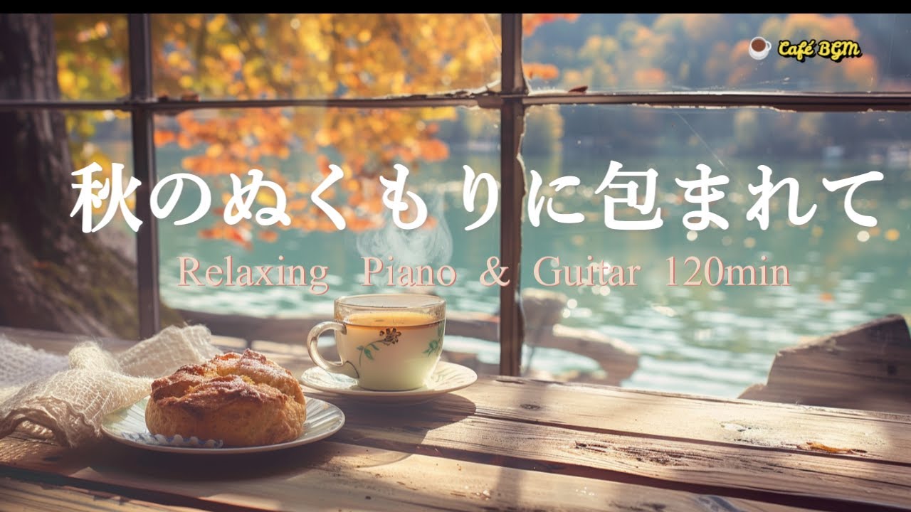 Relaxing Piano & Guitar – Wrapped in Autumn Warmth｜秋のぬくもりに包まれて｜【カフェBGM】ひとり時間が心地いいピアノ＆ギター120分