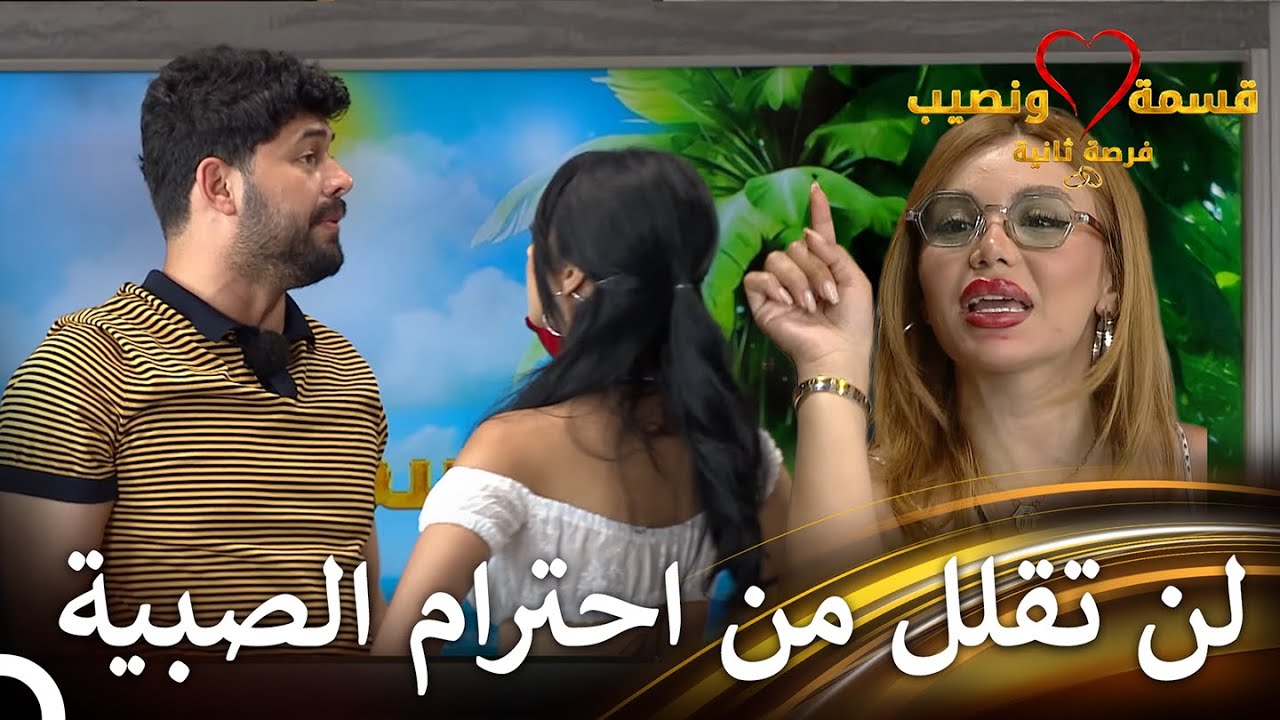 التوتر مرتفع دائماً في المنزل | قسمة ونصيب فرصة ثانية الحلقة 34 - Qesma w Naseeb