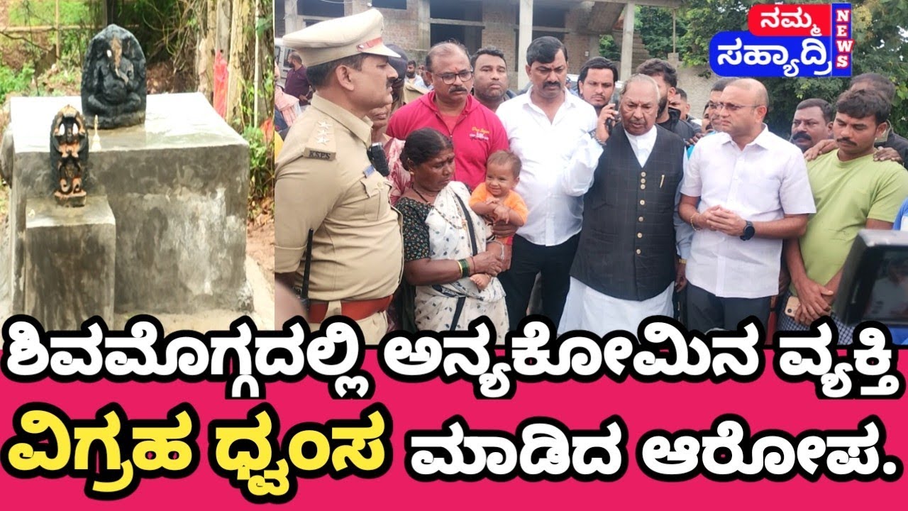 ಶಿವಮೊಗ್ಗದ ರಾಗಿಗುಡ್ಡದ ಬಂಗಾರಪ್ಪ ಬಡಾವಣೆಯಲ್ಲಿ ಗಣಪತಿ ವಿಗ್ರಹ ಧ್ವಂಸ ಕಿಡಿಗೇಡಿಗಳನ್ನು ಬಂಧಿಸಿ-ಕೆ.ಎಸ್.ಈಶ್ವರಪ್ಪ