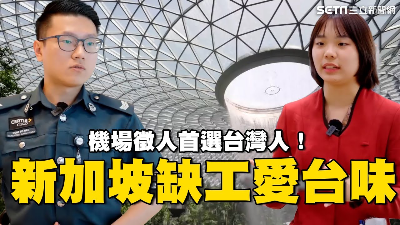 就愛用歹灣郎！新加坡缺工危機 機場缺到砍航班 祭高薪搶台籍子弟｜台灣人才留不住！解密青年出走內幕 低薪.貧窮感成關鍵｜消失的國界｜94要賺錢