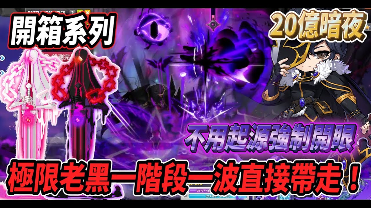【新楓之谷 - 20億6暗夜】開箱頂級『暗夜行者』🦇極限老黑一階段一波帶走🔥眼球不需起源直接開眼😎【開箱系列】【Rui】
