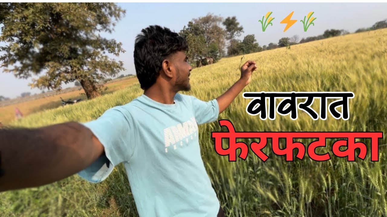 वावरात फेरफटका 🌾🔥