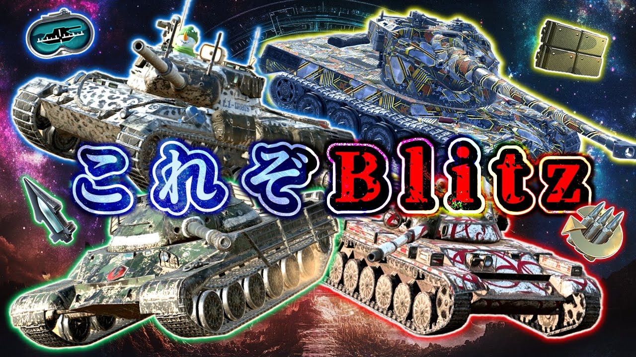 【ゆっくり実況】T22ラッシュや大逆転?! 小隊の醍醐味をご紹介!! T-22 & AMX 50B & Leopard1 & T-100 LT【WoTBlitz】