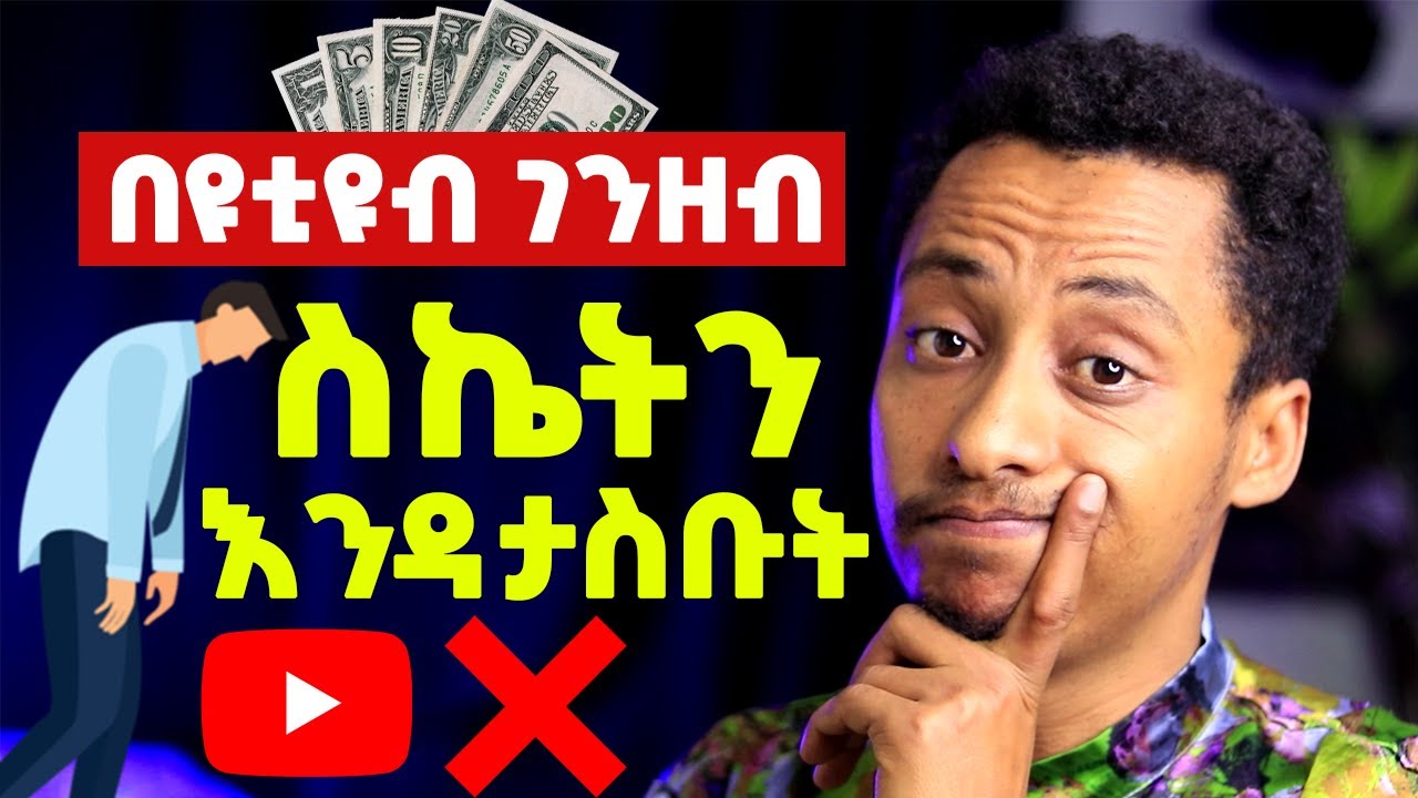 ዩቲዩበሮች እንደሚሏችሁ አይደለም! ሁላችሁም በቀላሉ ስኬትን እንዳታስቡት!