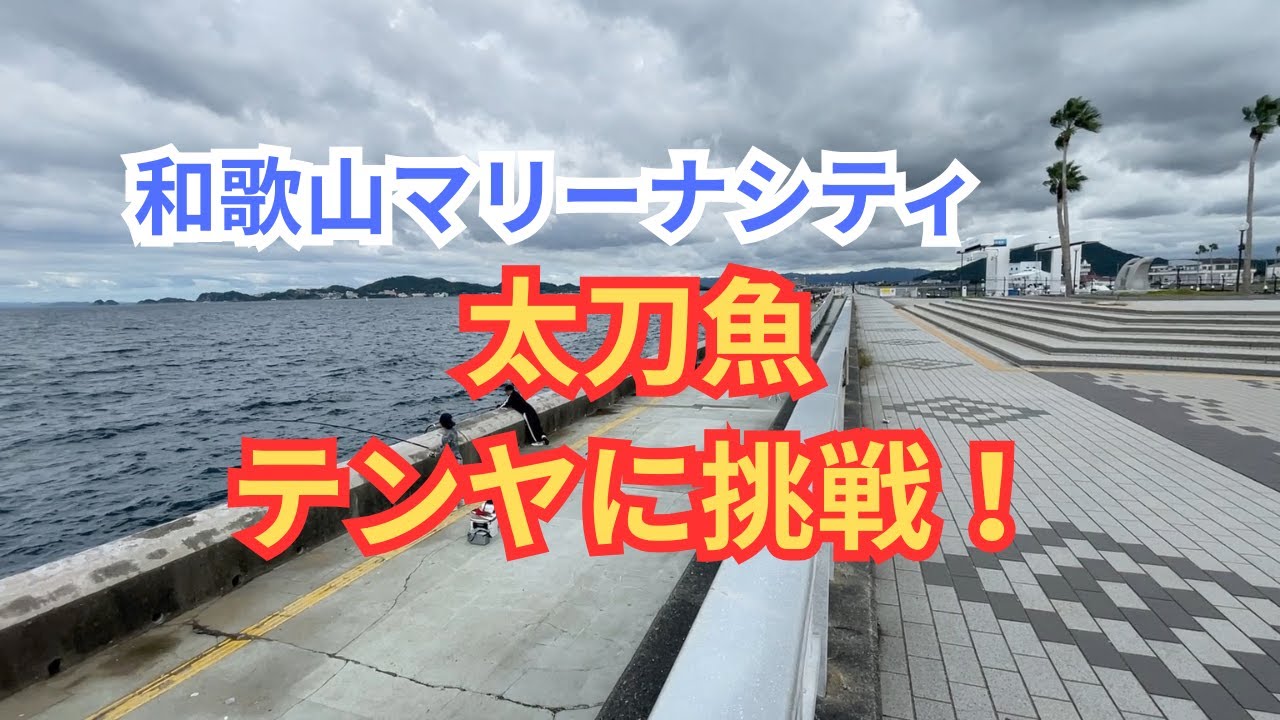 釣り初心者が太刀魚テンヤ釣りに挑戦！　マリーナシティ