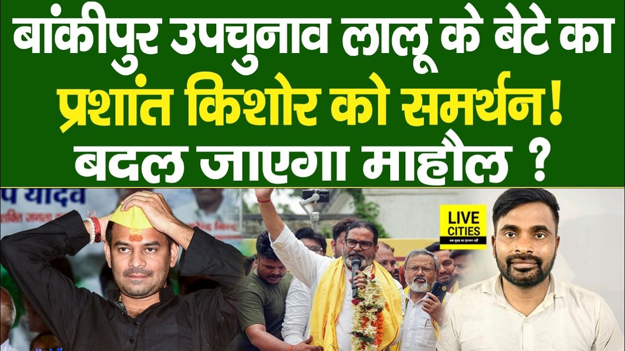 Lalu Yadav Son Tej Pratap Yadav ने Prashant Kishor को दिया समर्थन, Bankipur में बदलेगा माहौल ?
