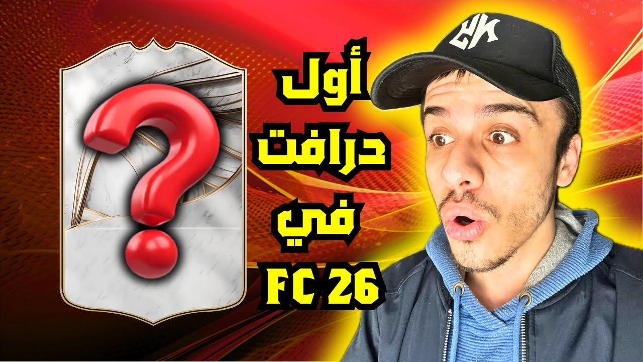 أول تجربة درافت في FC 26 🔥