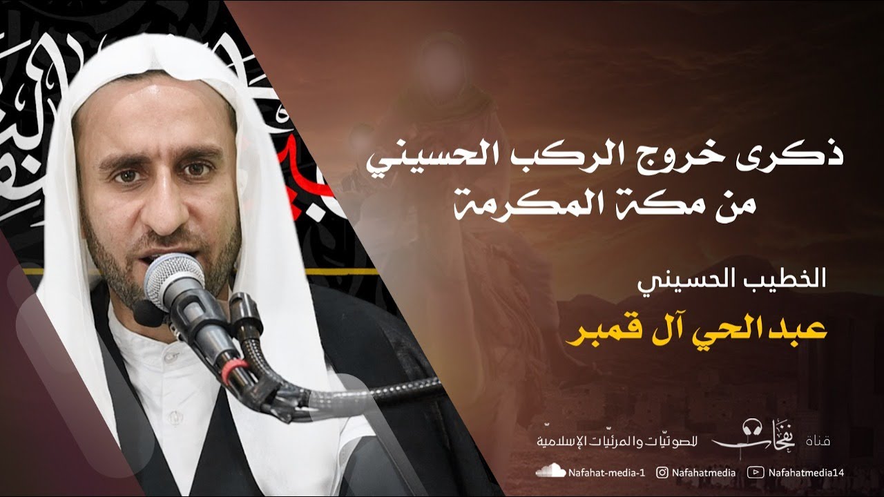 مباشر| ذكرى خروج الإمام الحسين(ع) من مكة 1443هـ|الخطيب الحسيني عبدالحي آل قمبر| حسينية الإمام الحسين