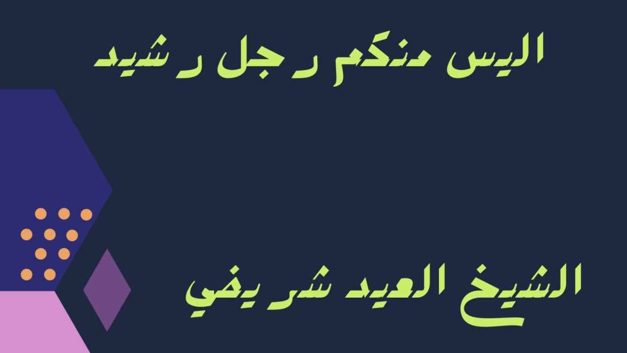 الرد على الشيخ ربيع و الشيخ عبيد الجابري 2- الشيخ العيد شريفي