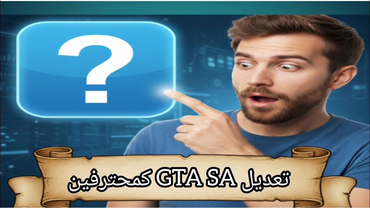 طريقة تعديل لعبة GTA SA كمحترفين خطوة بخطوة 😜👌