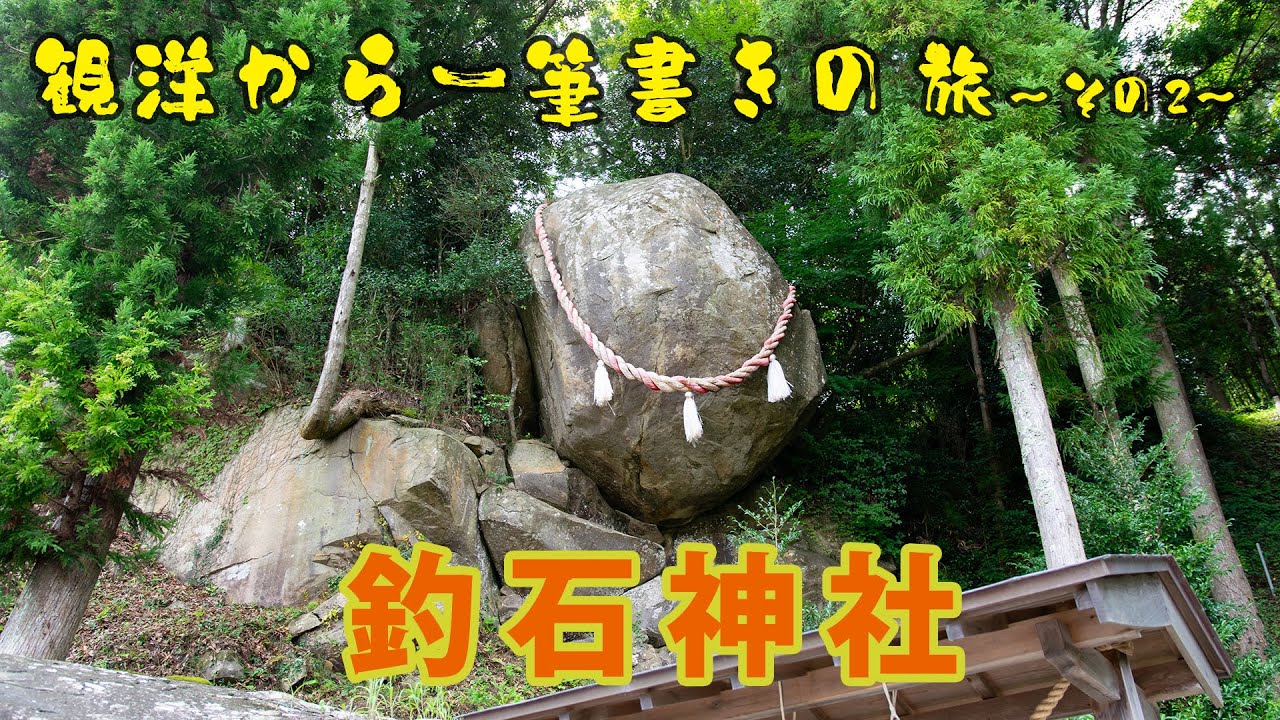 【観洋ちゃんねる☆Season2】「観洋から一筆書きの旅～その２～」釣石神社・落ちない唐揚げ（石巻市）・白浜ビーチパーク（石巻市）