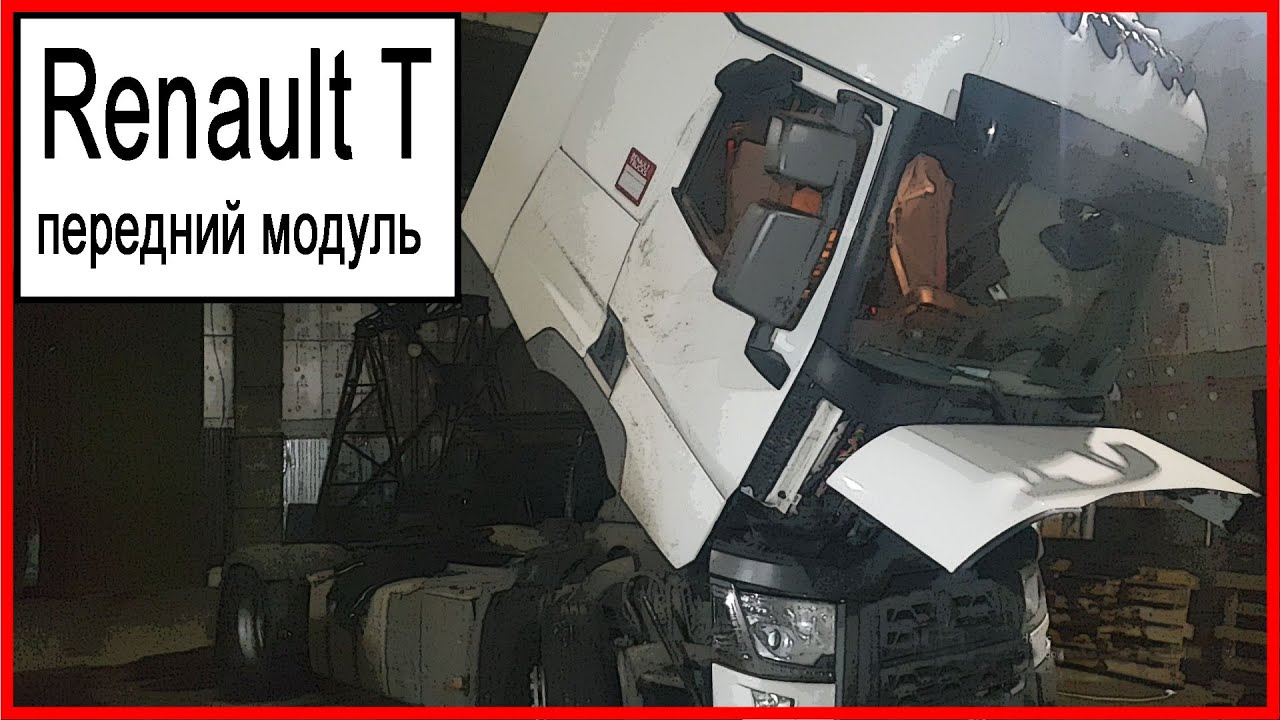 Рено Т серии