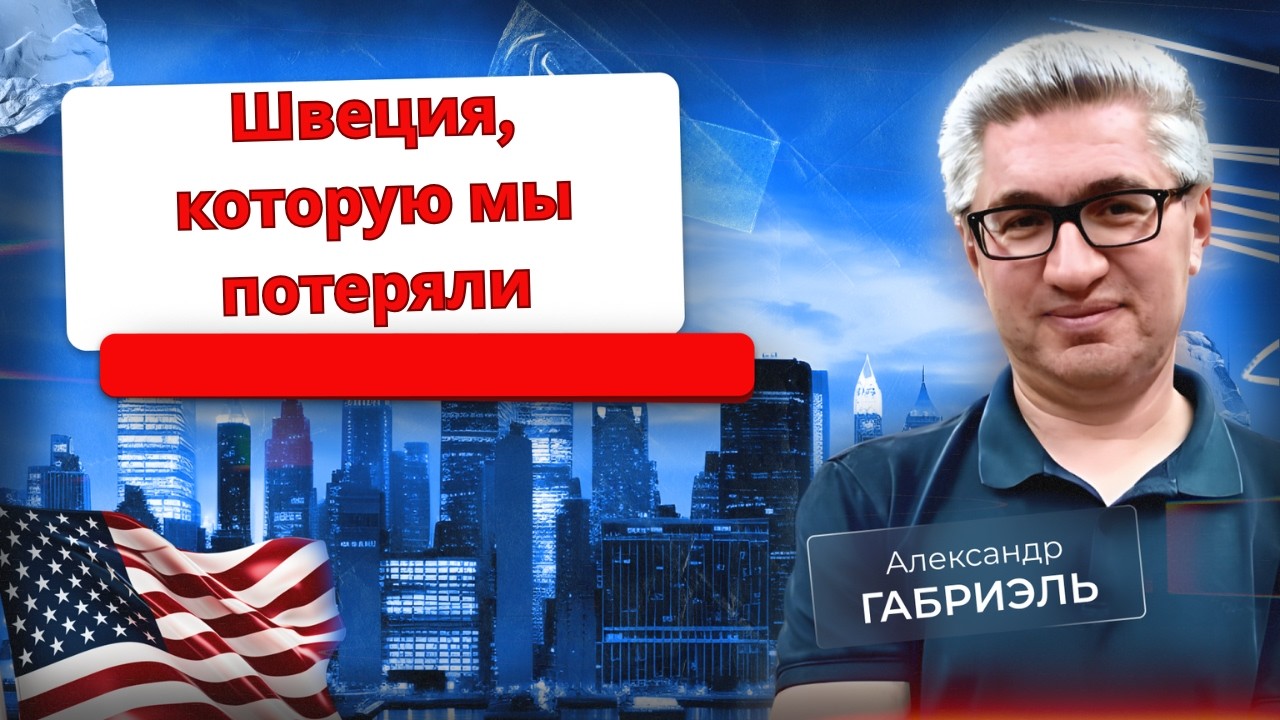 Шведский журналист о том, что стало с его страной. Два стихотворения. Выпуск 103