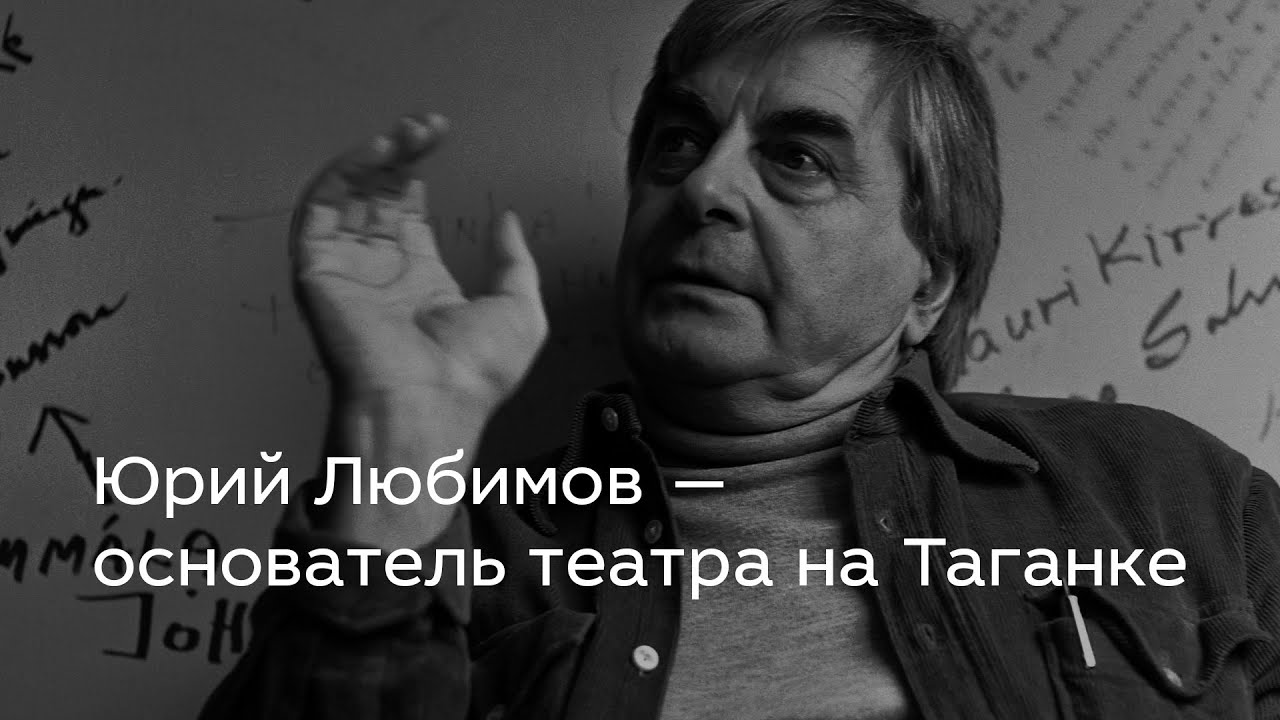 Юрий Любимов — основатель театра на Таганке