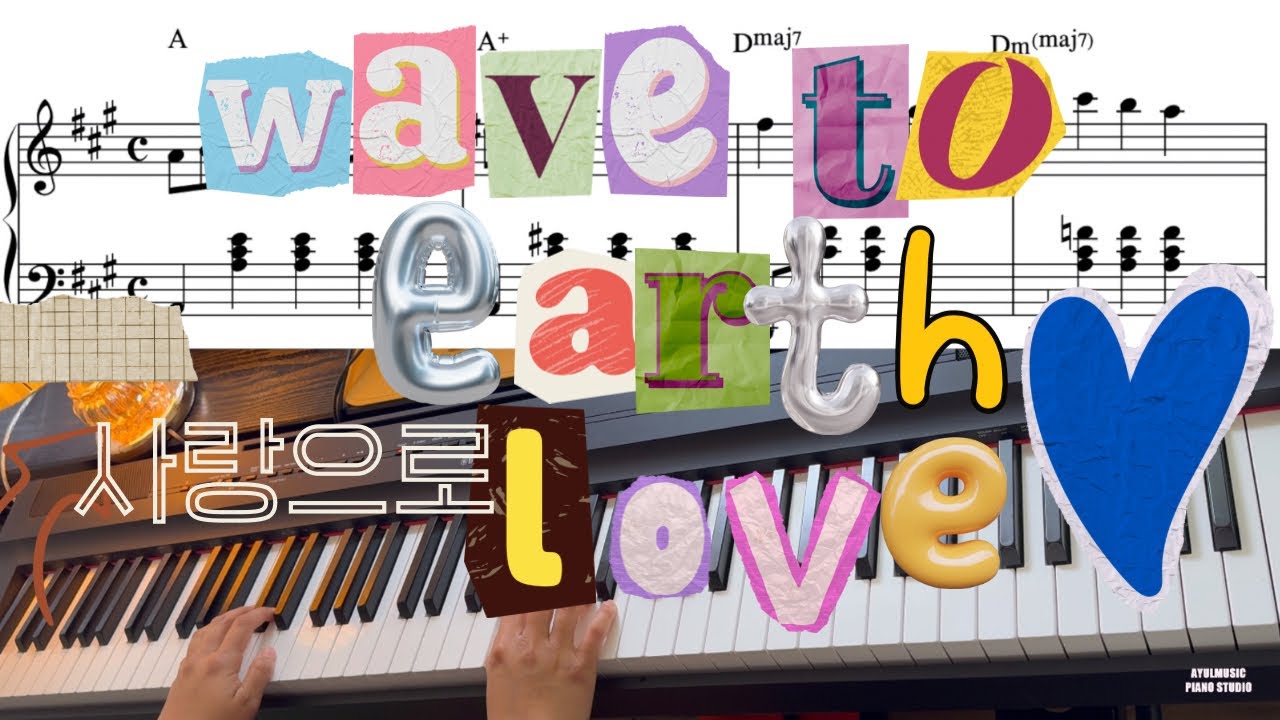 wave to earth ‘사랑으로(love.)’ 1절 Piano Cover + sheet(악보)