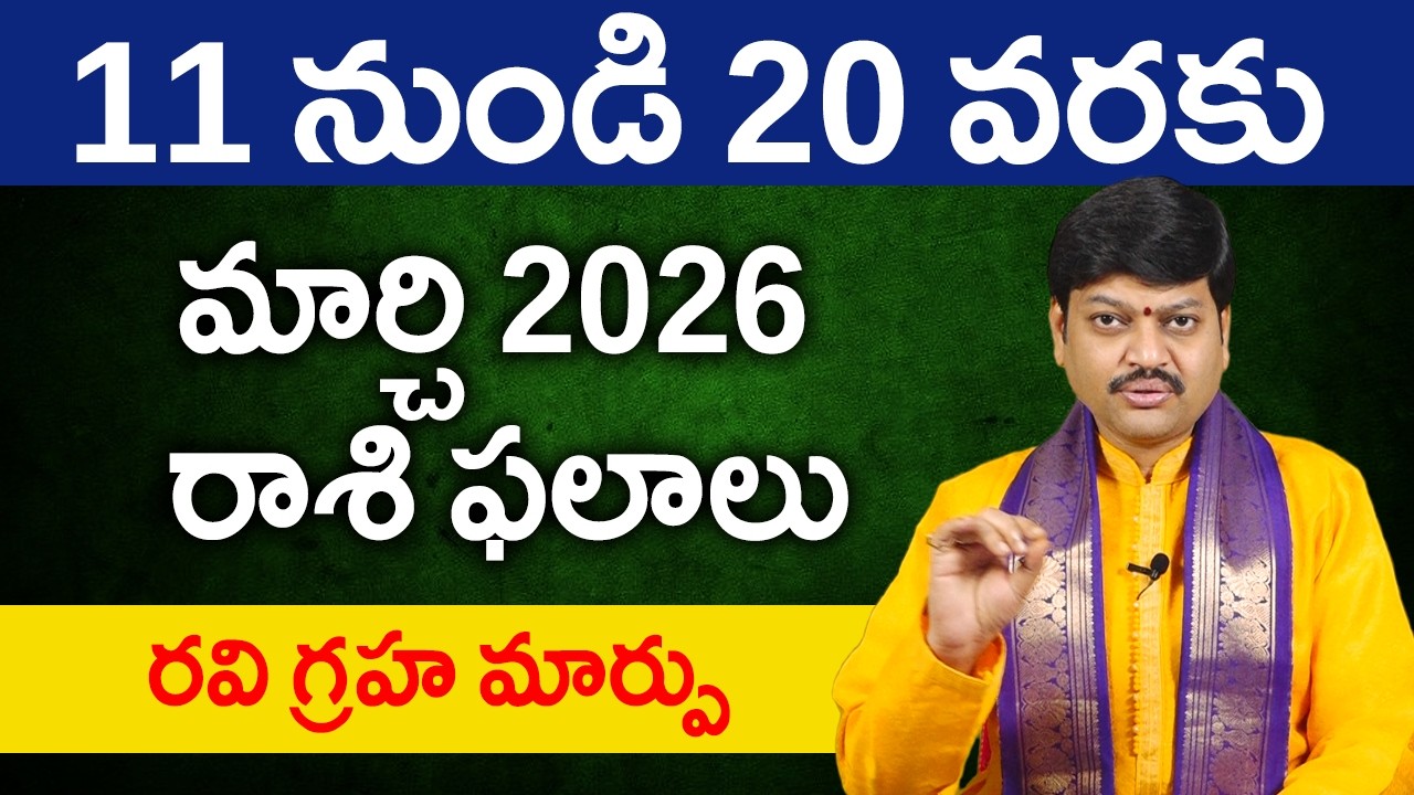 మార్చి 11 నుండి 20 వరకు రాశి ఫలాలు పరిహారాలు - పరిష్కారాలు | March 11th to 20th Rasiphalalu