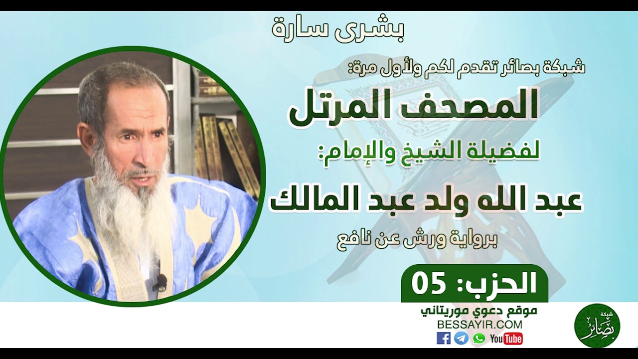 شبكة بصائر||مصحف الإمام عبد الله ولد عبد المالك|| حزب 05||برواية ورش عن نافع