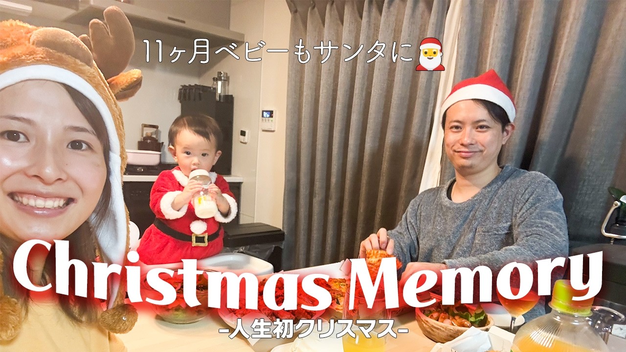 【人生初クリパ】11カ月赤ちゃん👶🏻二夜連続！！初めてのクリスマスパーティー🎄