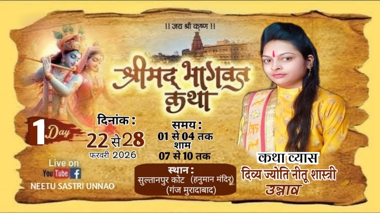 LIVE🔴=Day 1 श्रीमदभागवत कथा का लाइव ग्राम सुल्तानपुर कोट कथाव्यास दिव्य ज्योति  नीतू शास्त्री उन्नाव