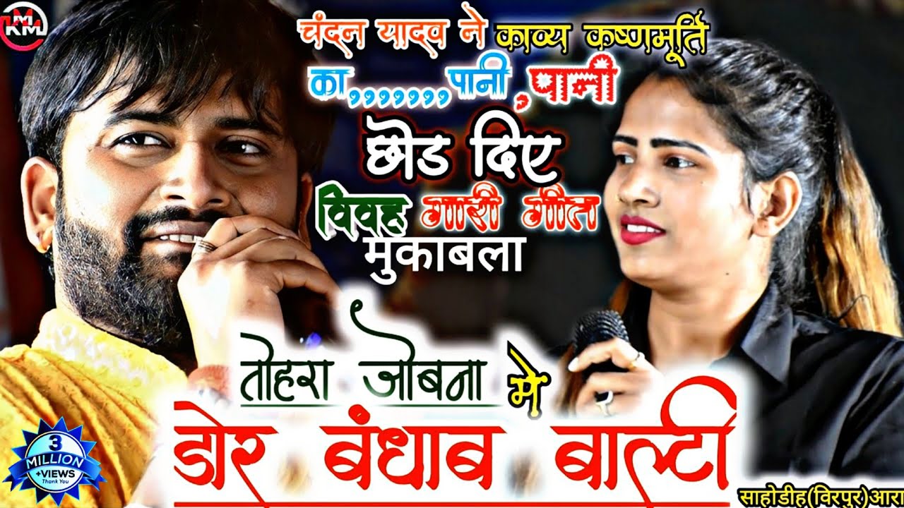 #चंदन_यादव#काव्य_कृष्णमूर्ति#केपानी पानी छोड़दिए तोहरा जोबनामेंबंधाबडोर बाल्टी#newstageshow#विवहगारी