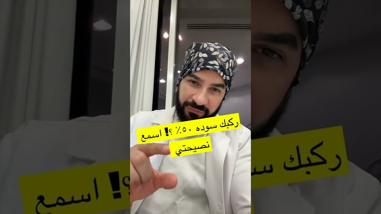 ركب سوده ؟! اسمعي نصيحتي للنهاية والله تجربتي مع اكثر من 100 حالة