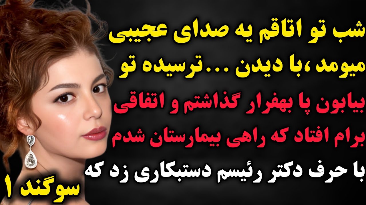 سرگذشت سوگند ۱: بینهایت قشنگه🥹😍..برای تلافی کار پسر رئیسم دست بکاری زدم که...#پادکست #داستان