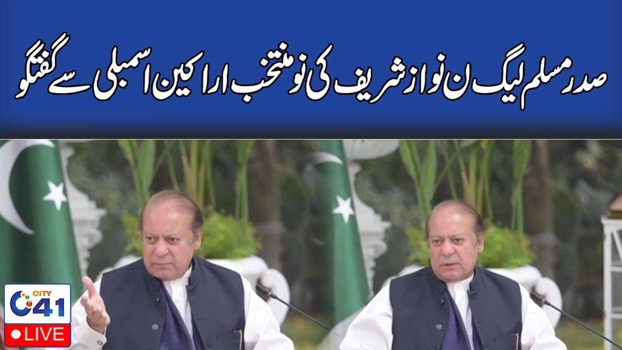 LIVE - President PMLN Nawaz Sharif Talk to Newly Elected Members Assembly | City 41