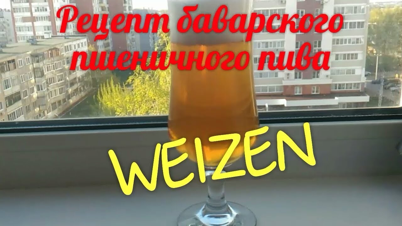 Варим пшеничное пиво. НЕМЕЦКИЙ WEIZEN. Простой рецепт пива.