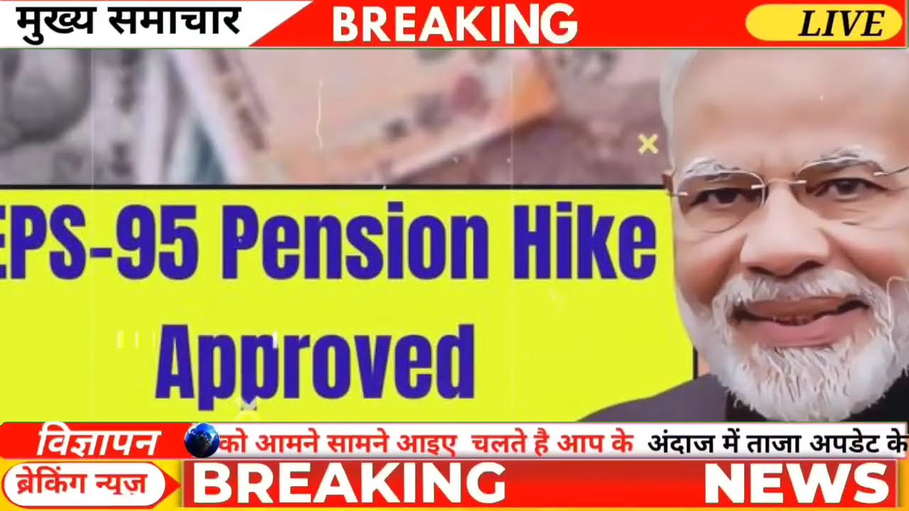 EPS 95 Pension EPFO | अभी-अभी अशोक रावत LIVE आकर दिए बहुत बड़ा अपडेट | Breaking News
