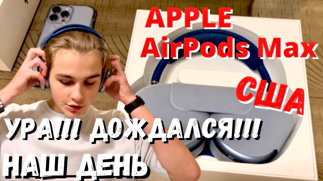 США Кирилл купил себе подарок / Тестируем APPLE AirPods Max / Начат ремонт лодки / Едем в гости