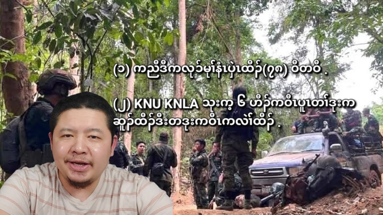 02/11/2026 KNU KNLA သုးက့ ၆ ကီၢ််ရ့ၣ်ခိၣ်ဟ့ၣ်ပလီၣ်ကမျၢၢ််တၢ််ဒုးကဆူၣ်ထီၣ်ဒီးတၢ််ဒုးကဝီၤကလဲၢ််ထီၣ် .