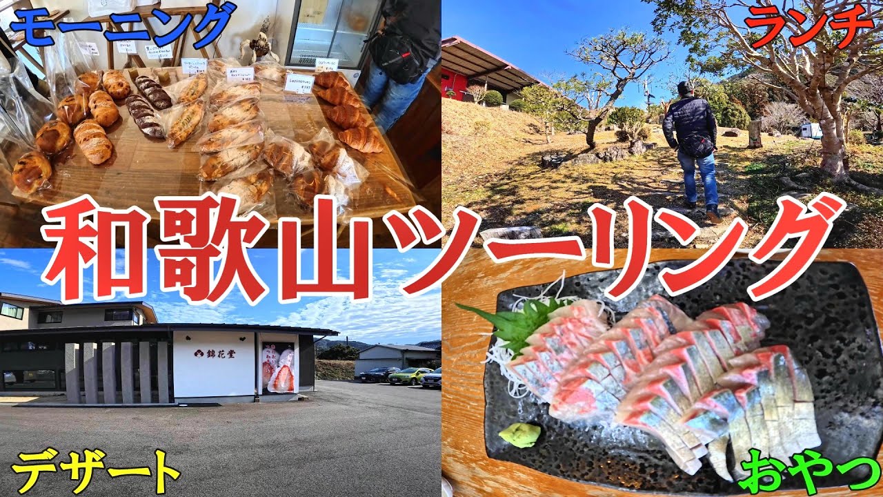 和歌山ツーリング　Z900RSと２人で、１日中食べて走り周ってきました。【zx25r,z900rs】