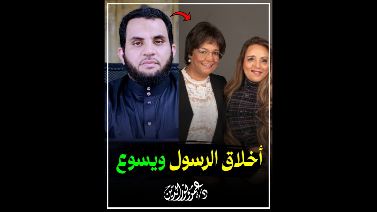 أخلاق يسـ.وع النصـ.ارى وأخلاق النبي محمد | ردا على فرحة ومارينا