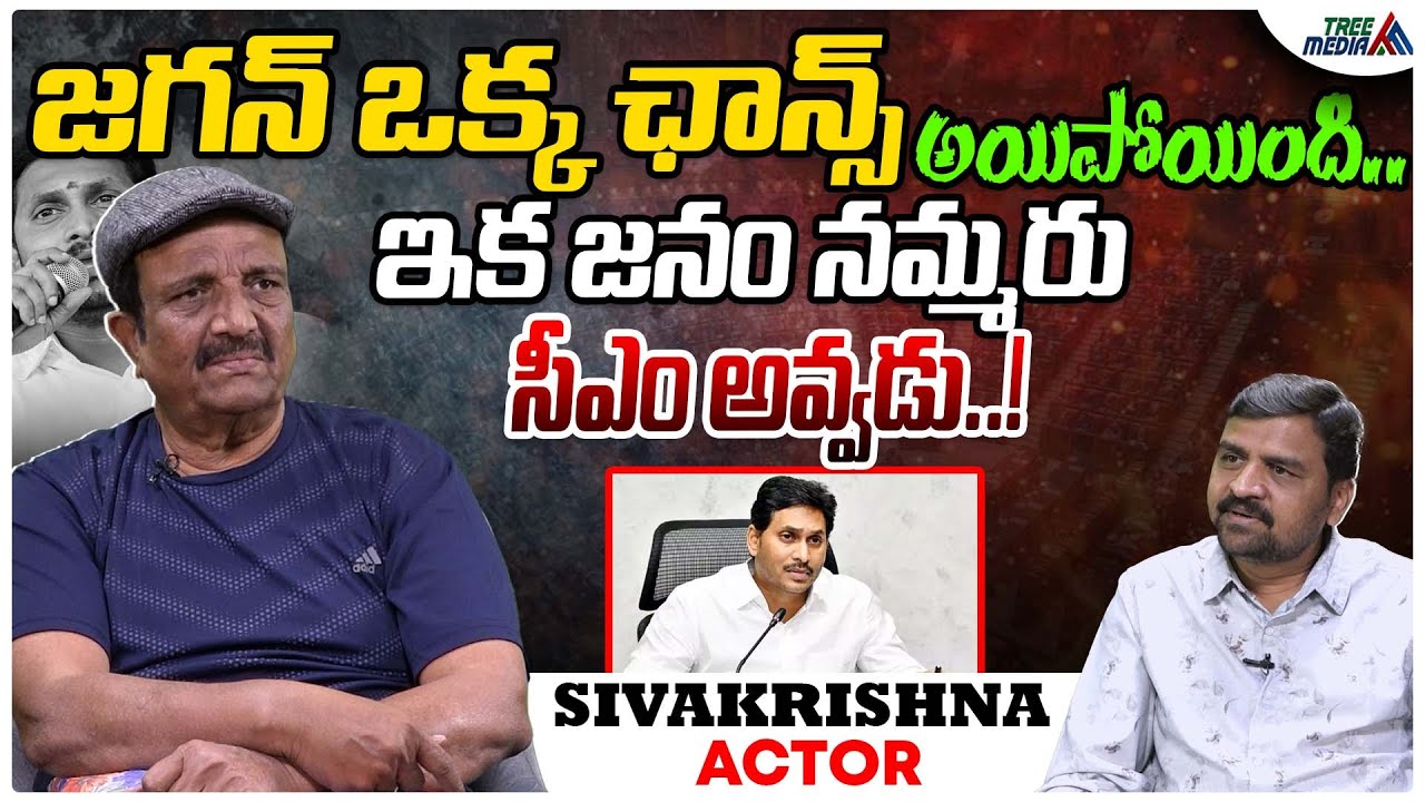 జగన్ 2.O పెద్ద జీరో | Actor Sivakrishna | CBN | Pawan Kalyan | Nara Lokesh | Ys Jagan |Ambati |Jogi