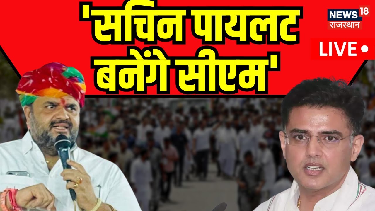 LIVE: 'सचिन पायलट बनेंगे सीएम' | Dheeraj Gurjar On Sachin Pilot | Breaking News | Rajasthan politics