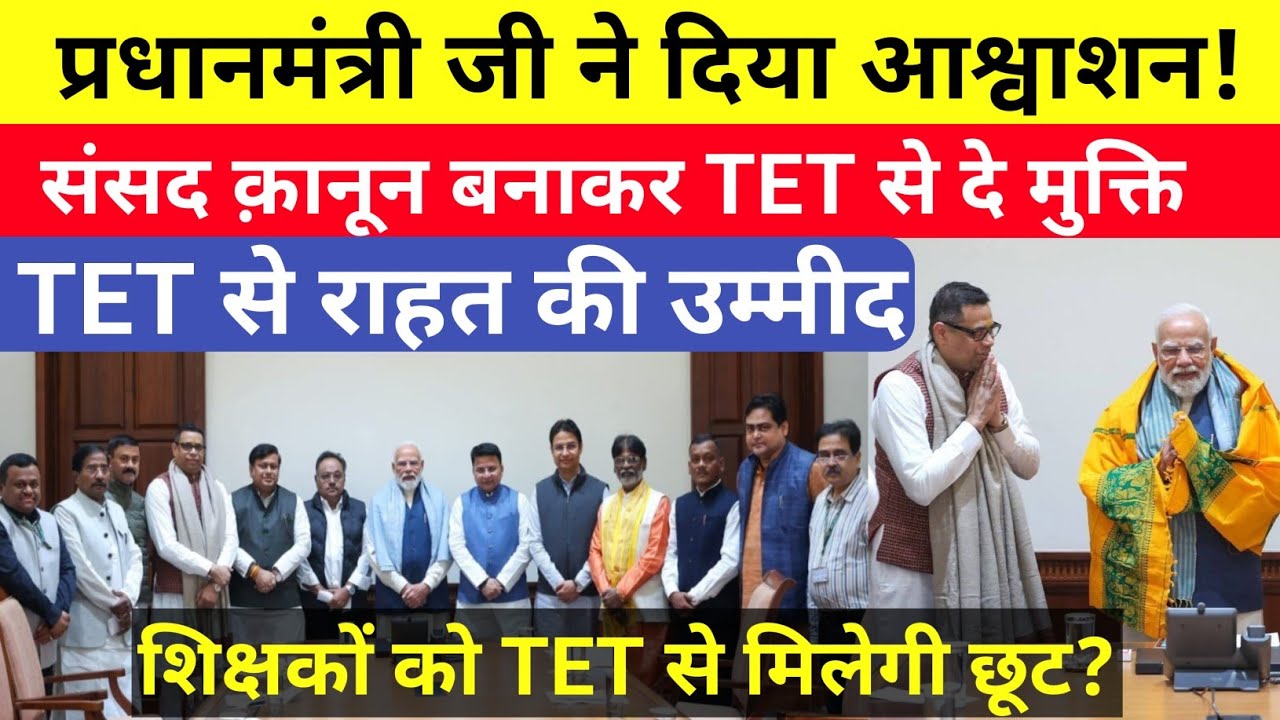 प्रधानमंत्री जी ने दिया आश्वाशन| संसद क़ानून बनाकर देगी TET से छूट? #tet 
