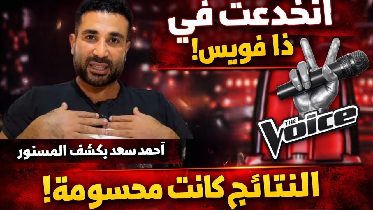 أنا اتخدعت في ذا فويس»: اختياراتي لم تكن بإرادتي الكاملة | احمد سعد يفضح برنامج ذا فويس