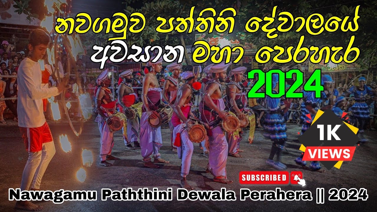 නවගමුව පත්තිනි දේවාලයේ අවසන් මහා පෙරහැර 2024 🙏 || Nawagamu Paththini Dewola #srilanka #perahera #4k