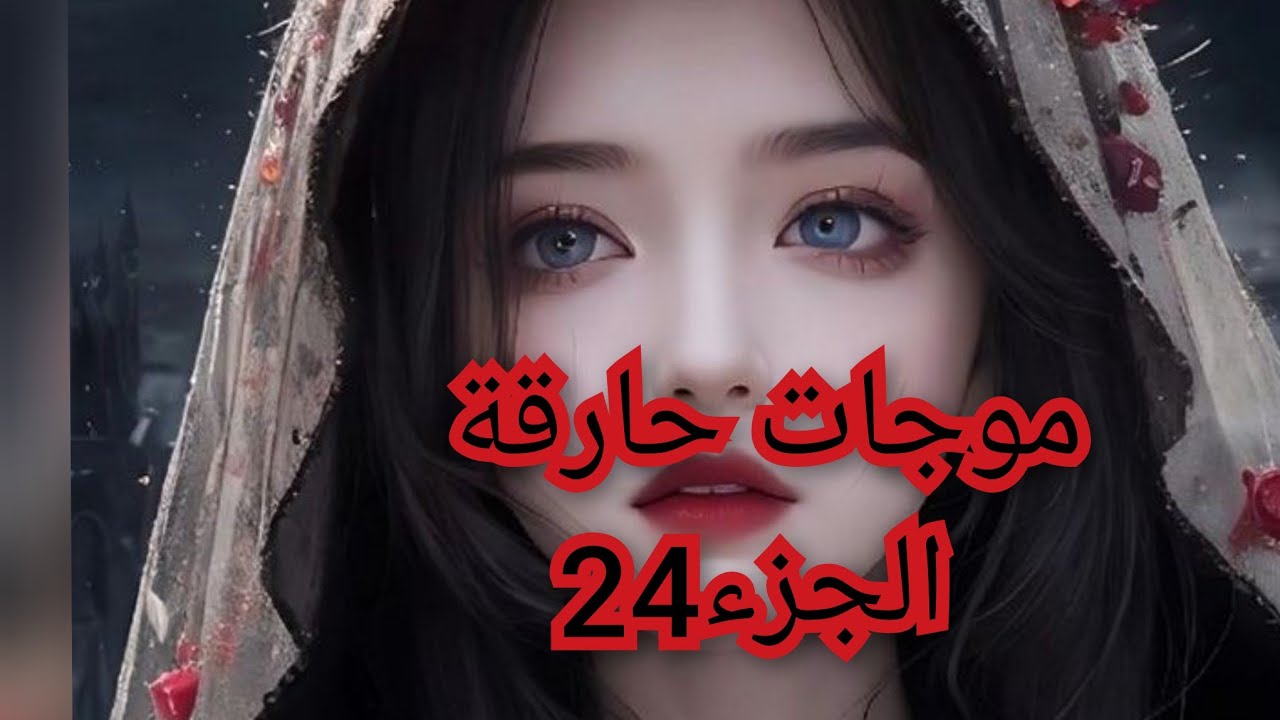 بابا الي رماني ظميرو أنبو وجا بكل صحنية وجه يطلب في السماح مني