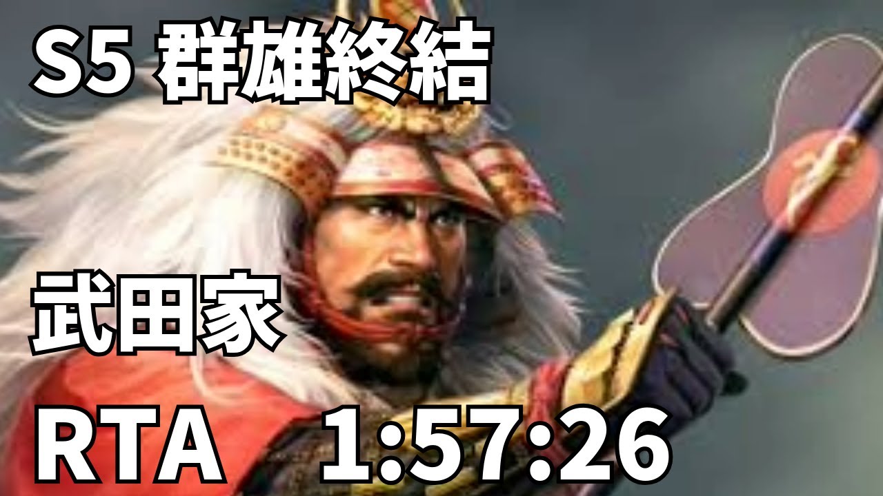 信長の野望・革新　PK　群雄終結　武田 1:57:26