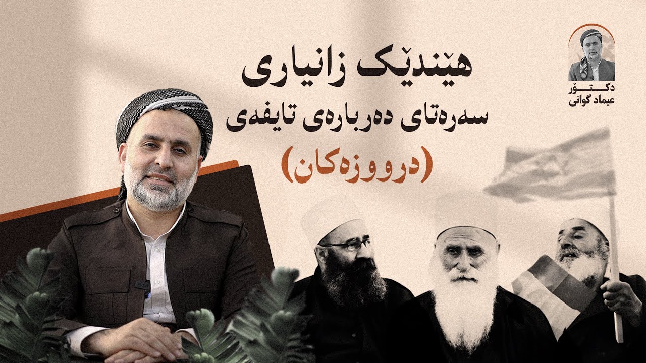 هێندێك زانیاری سەرەتایی دەربارەی تایفەی «درووزەکان» - دکتۆر عیماد گوانی