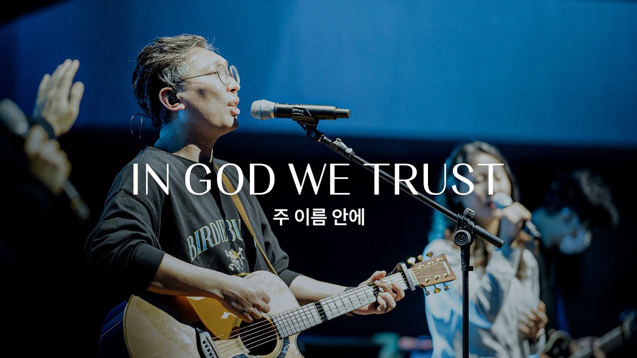 주 이름 안에 (Live)ㅣ예수전도단 화요모임