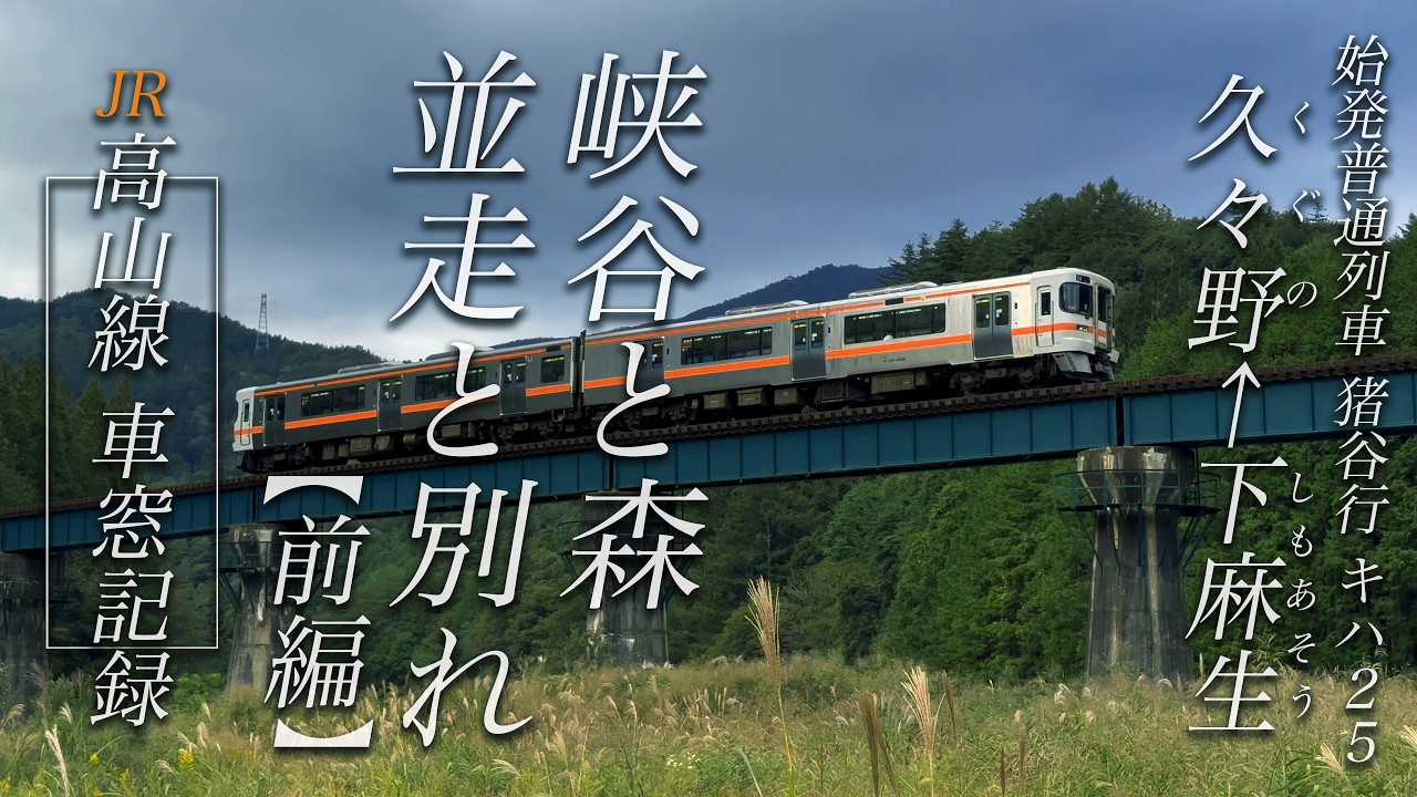 Autumun 2025 JR Takayama Line: Traveling along the Hida River Watershed on the first train 