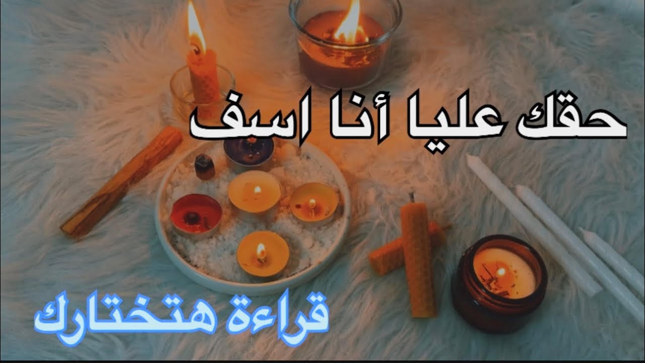 مين مدين ليك باعتذار وبيقولك حقك عليا أنا اسف وليه واشمعني دلوقتي حس بالندم وعاوز يرجع ليه ايه حصل